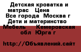 Детская кроватка и матрас › Цена ­ 1 000 - Все города, Москва г. Дети и материнство » Мебель   . Кемеровская обл.,Юрга г.